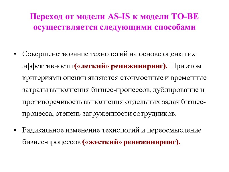 Переход от модели AS-IS к модели TO-BE осуществляется следующими способами Совершенствование технологий на основе